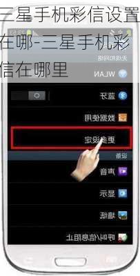 三星手机彩信设置在哪-三星手机彩信在哪里