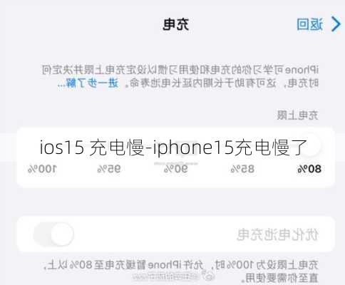 ios15 充电慢-iphone15充电慢了