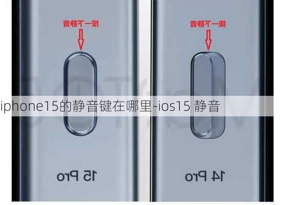 iphone15的静音键在哪里-ios15 静音