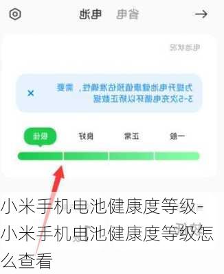 小米手机电池健康度等级-小米手机电池健康度等级怎么查看