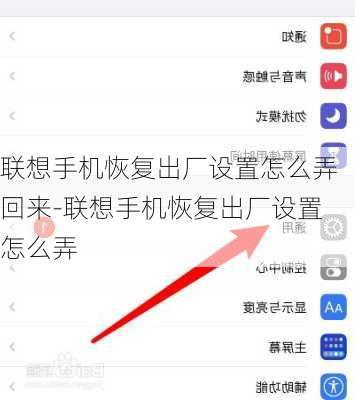 联想手机恢复出厂设置怎么弄回来-联想手机恢复出厂设置怎么弄