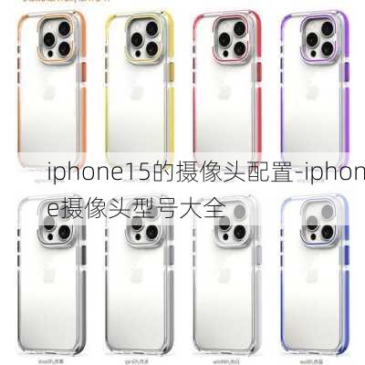 iphone15的摄像头配置-iphone摄像头型号大全