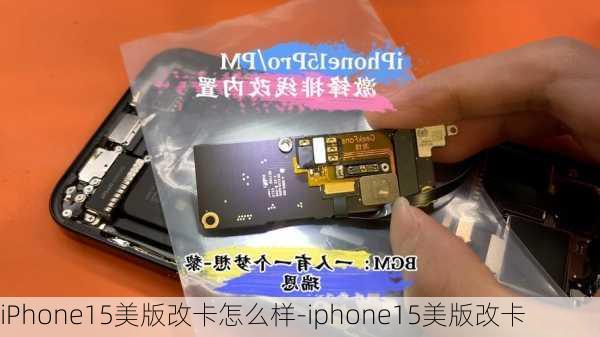 iPhone15美版改卡怎么样-iphone15美版改卡