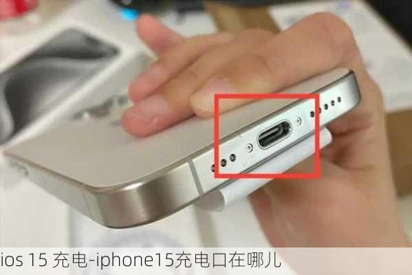 ios 15 充电-iphone15充电口在哪儿