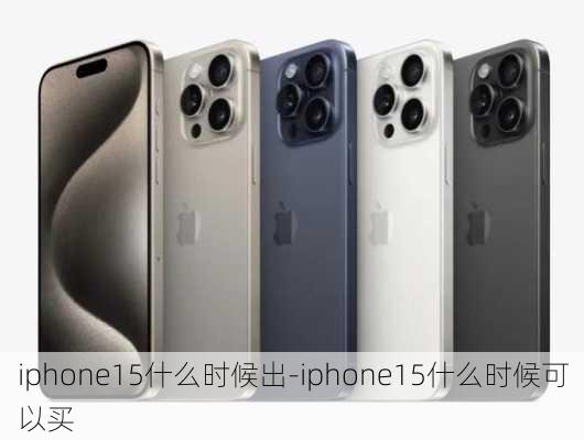 iphone15什么时候出-iphone15什么时候可以买