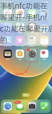 手机nfc功能在哪里开-手机nfc功能在哪里开启的
