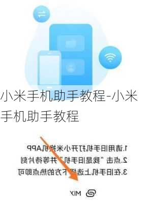 小米手机助手教程-小米手机助手教程