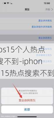 ios15个人热点搜不到-iphone15热点搜索不到