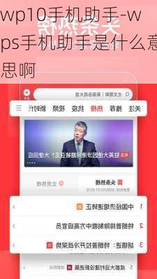 wp10手机助手-wps手机助手是什么意思啊
