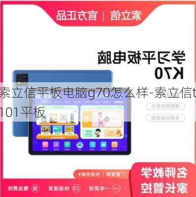 索立信平板电脑g70怎么样-索立信t101平板