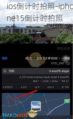 ios倒计时拍照-iphone15倒计时拍照