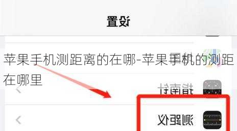 苹果手机测距离的在哪-苹果手机的测距在哪里