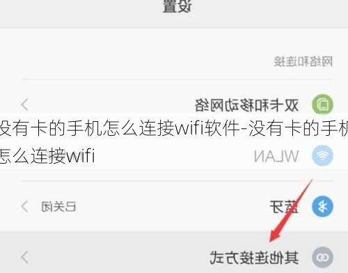 没有卡的手机怎么连接wifi软件-没有卡的手机怎么连接wifi