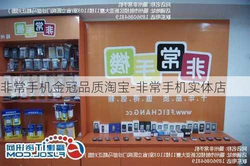 非常手机金冠品质淘宝-非常手机实体店