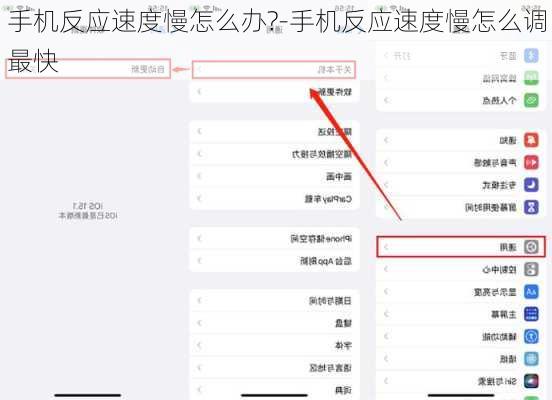 手机反应速度慢怎么办?-手机反应速度慢怎么调最快
