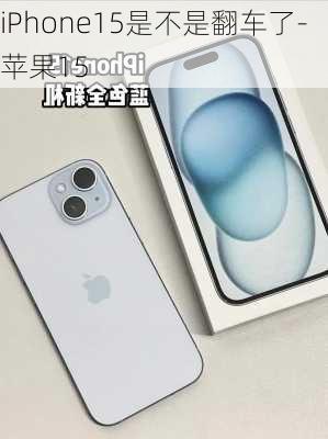 iPhone15是不是翻车了-苹果15