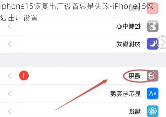 iphone15恢复出厂设置总是失败-iPhone15恢复出厂设置