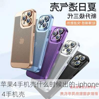 苹果4手机壳什么时候出的-iphone 4手机壳