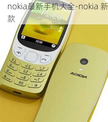 nokia最新手机大全-nokia 新款