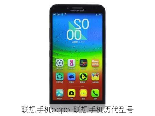 联想手机oppo-联想手机历代型号