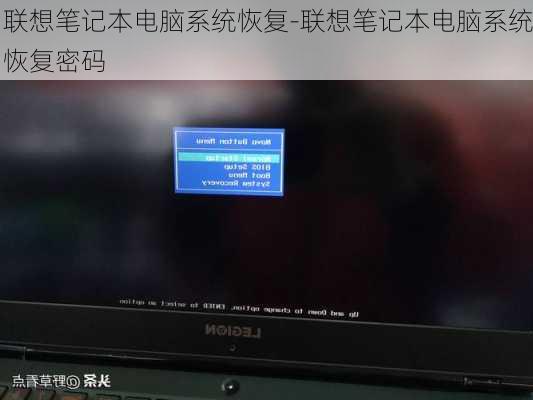 联想笔记本电脑系统恢复-联想笔记本电脑系统恢复密码