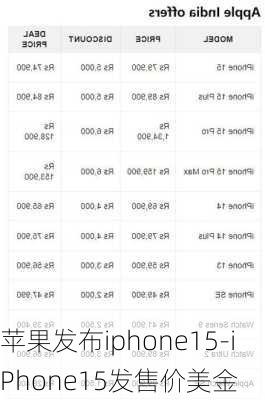 苹果发布iphone15-iPhone15发售价美金