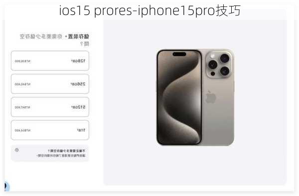 ios15 prores-iphone15pro技巧