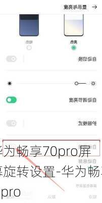 华为畅享70pro屏幕旋转设置-华为畅享7 pro