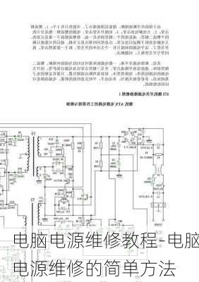 电脑电源维修教程-电脑电源维修的简单方法