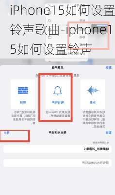 iPhone15如何设置铃声歌曲-iphone15如何设置铃声