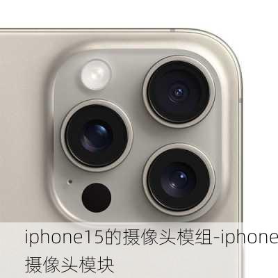 iphone15的摄像头模组-iphone摄像头模块