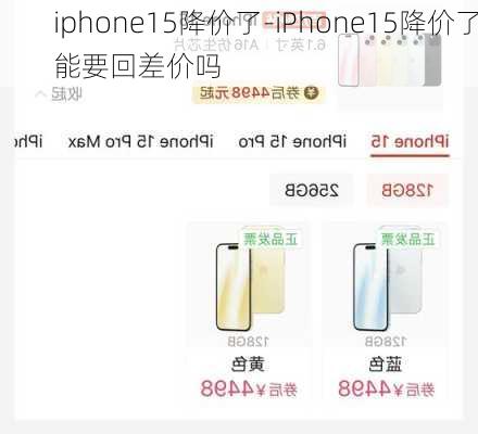 iphone15降价了-iPhone15降价了能要回差价吗