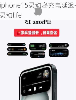 iphone15灵动岛充电延迟-灵动life