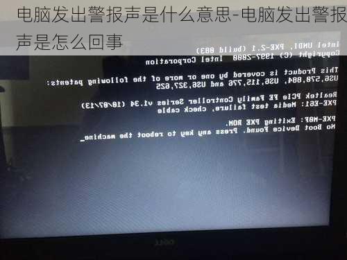 电脑发出警报声是什么意思-电脑发出警报声是怎么回事