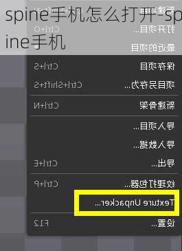 spine手机怎么打开-spine手机