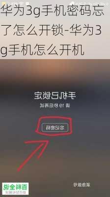 华为3g手机密码忘了怎么开锁-华为3g手机怎么开机
