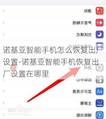 诺基亚智能手机怎么恢复出厂设置-诺基亚智能手机恢复出厂设置在哪里