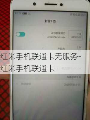 红米手机联通卡无服务-红米手机联通卡