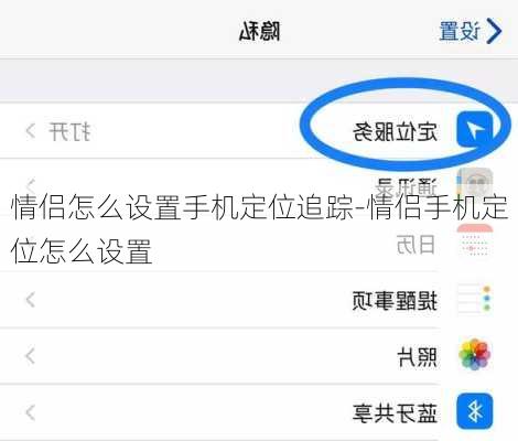 情侣怎么设置手机定位追踪-情侣手机定位怎么设置