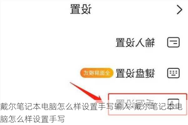 戴尔笔记本电脑怎么样设置手写输入-戴尔笔记本电脑怎么样设置手写