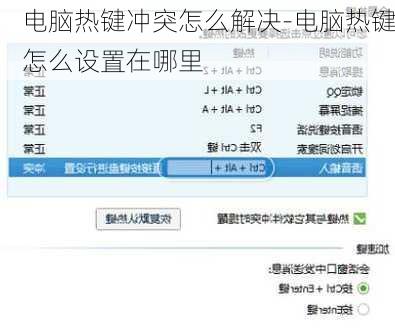 电脑热键冲突怎么解决-电脑热键怎么设置在哪里