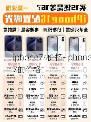 iphone7s价格-iphone7的价格