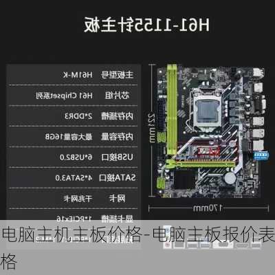 电脑主机主板价格-电脑主板报价表格