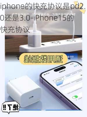 iphone的快充协议是pd2.0还是3.0-iPhone15的快充协议