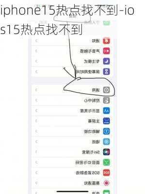 iphone15热点找不到-ios15热点找不到