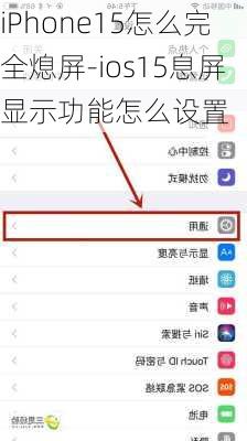 iPhone15怎么完全熄屏-ios15息屏显示功能怎么设置