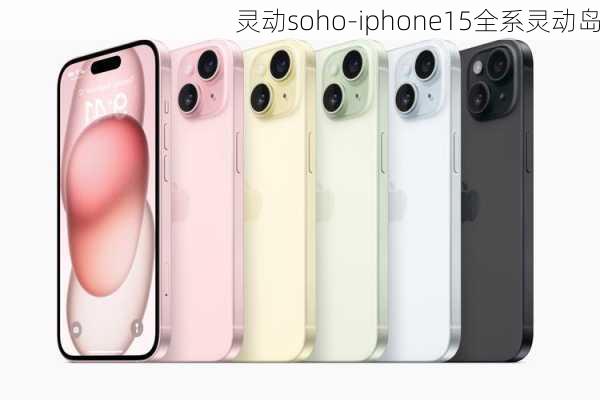 灵动soho-iphone15全系灵动岛