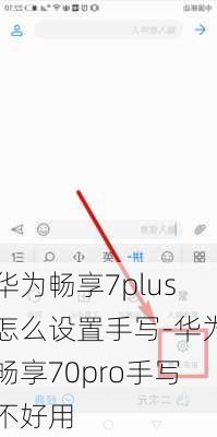 华为畅享7plus怎么设置手写-华为畅享70pro手写不好用