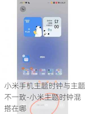 小米手机主题时钟与主题不一致-小米主题时钟混搭在哪