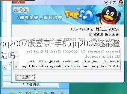 qq2007版登录-手机qq2007还能登陆吗